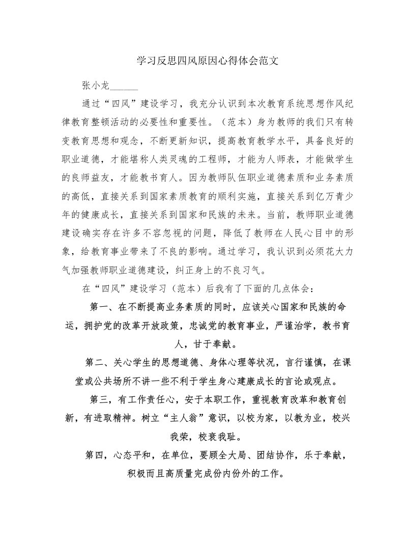 学习反思四风原因心得体会范文