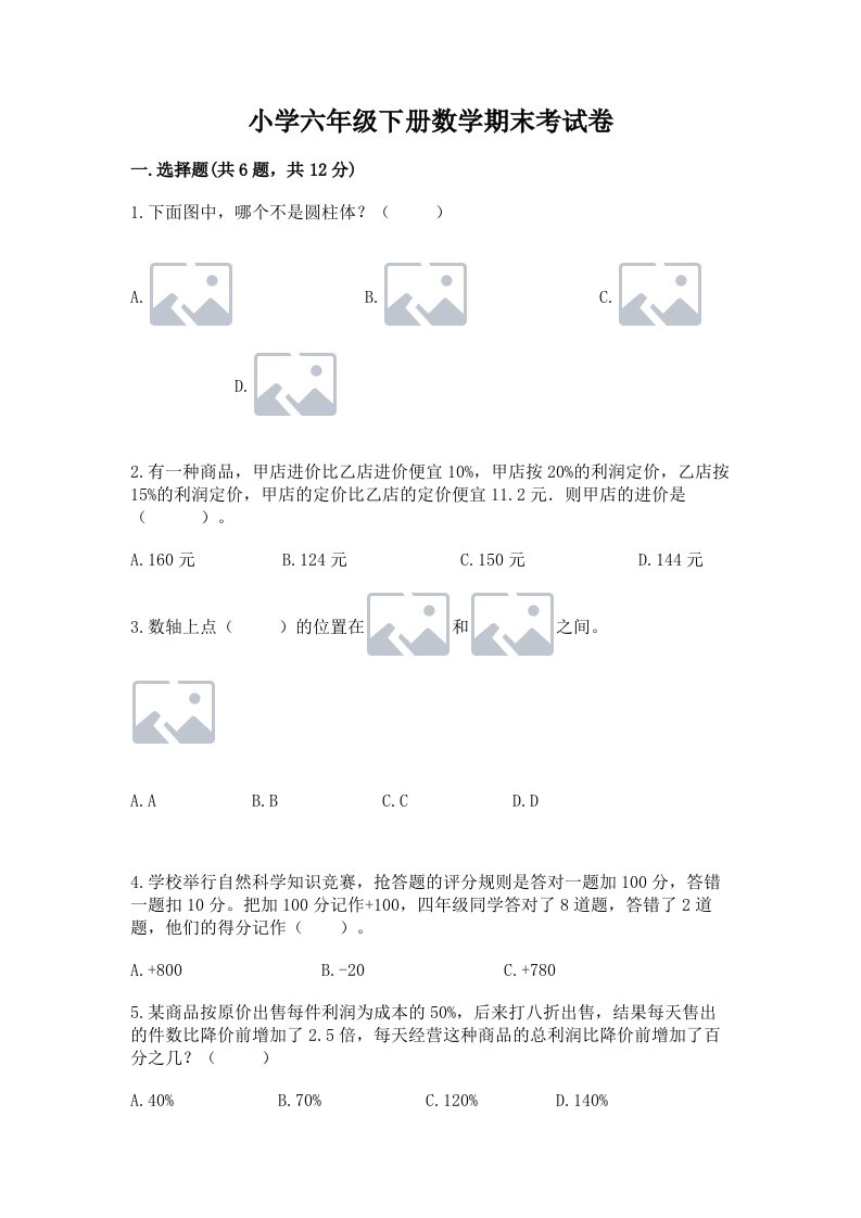 小学六年级下册数学期末考试卷及完整答案【全国通用】