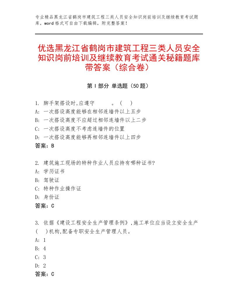 优选黑龙江省鹤岗市建筑工程三类人员安全知识岗前培训及继续教育考试通关秘籍题库带答案（综合卷）