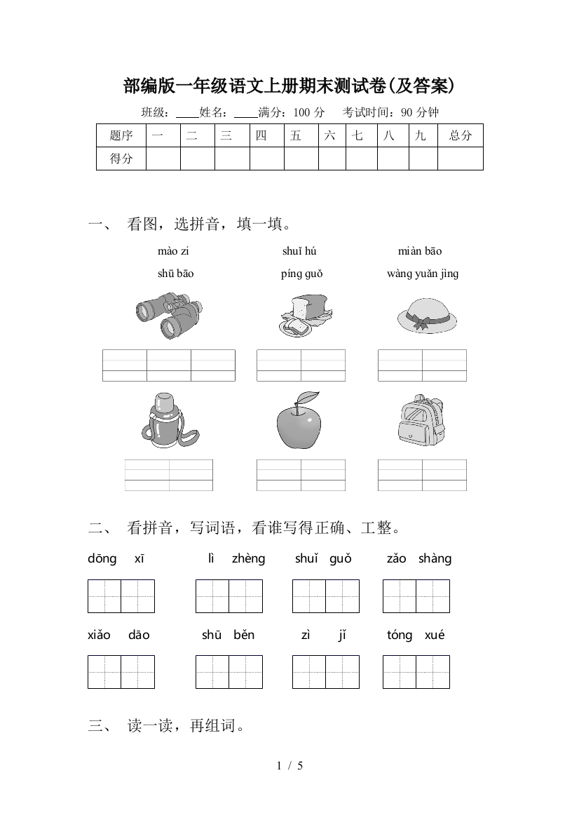 部编版一年级语文上册期末测试卷(及答案)