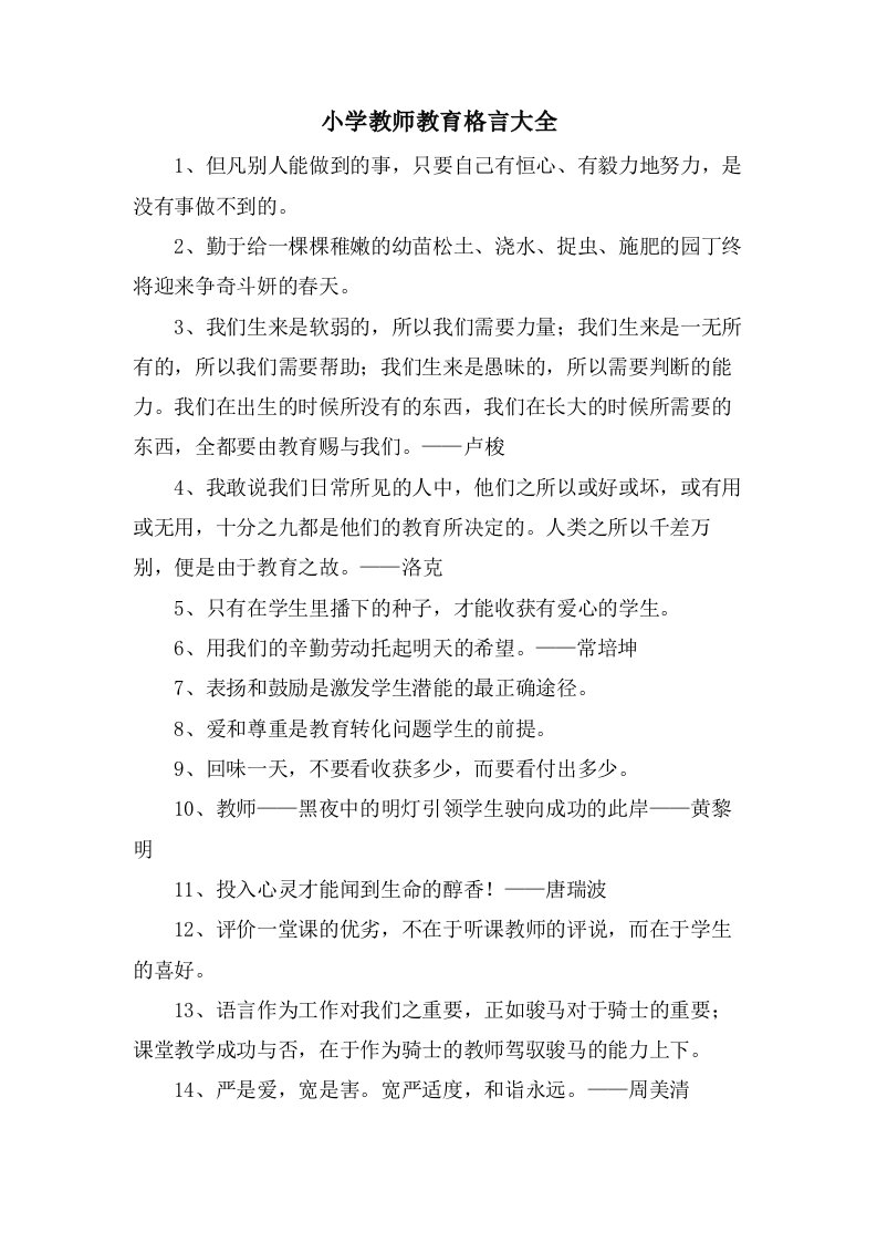 小学教师教育格言大全