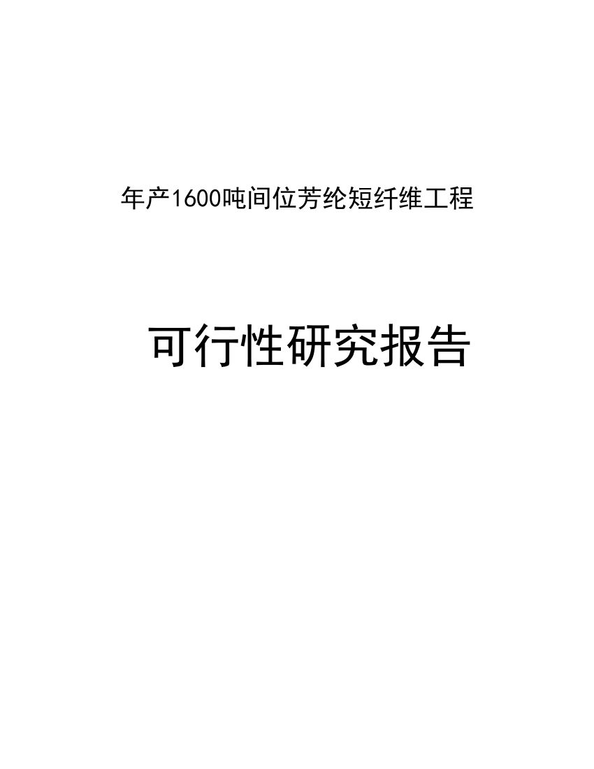 年产1600吨间位芳纶短纤维项目可行性研究报告可研报告