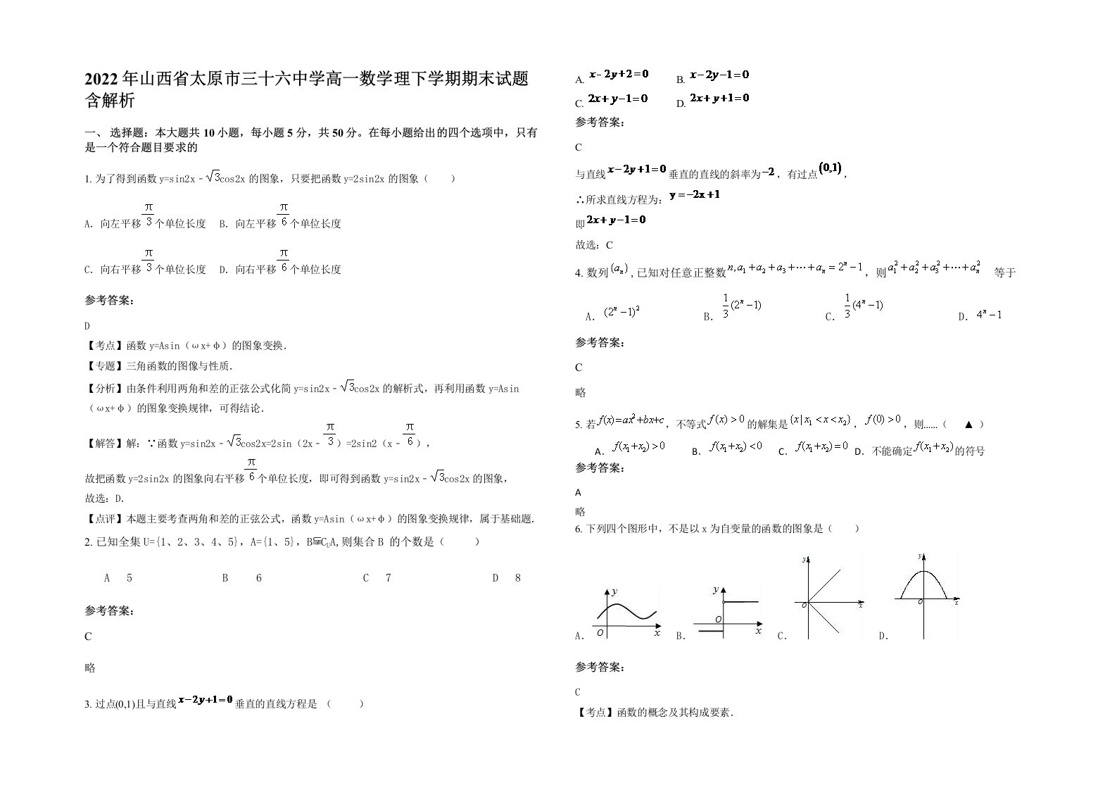 2022年山西省太原市三十六中学高一数学理下学期期末试题含解析