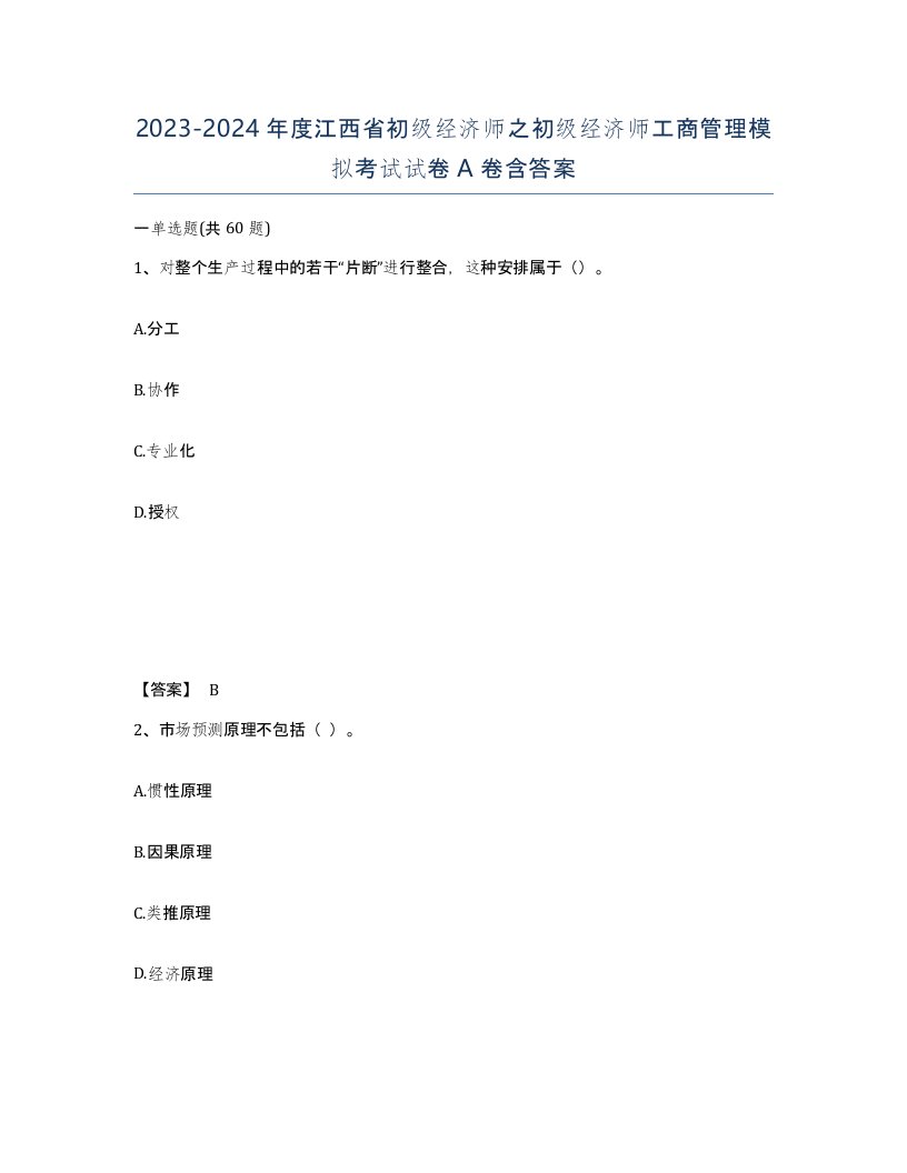 2023-2024年度江西省初级经济师之初级经济师工商管理模拟考试试卷A卷含答案