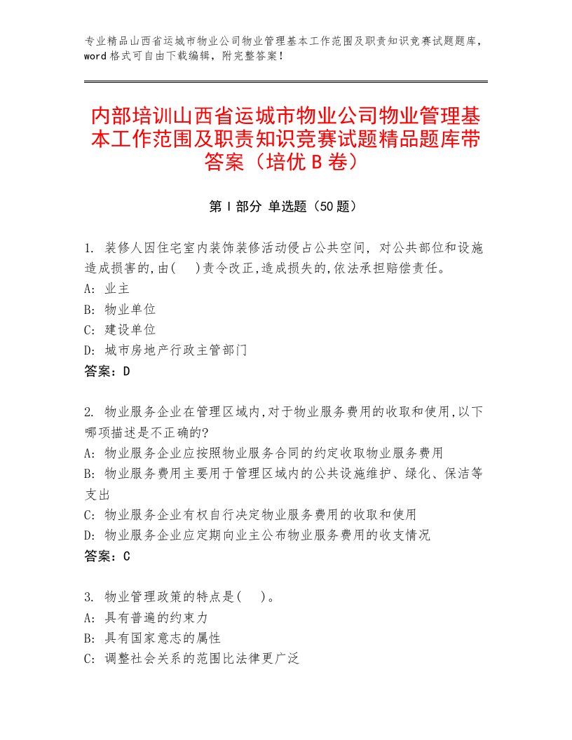 内部培训山西省运城市物业公司物业管理基本工作范围及职责知识竞赛试题精品题库带答案（培优B卷）