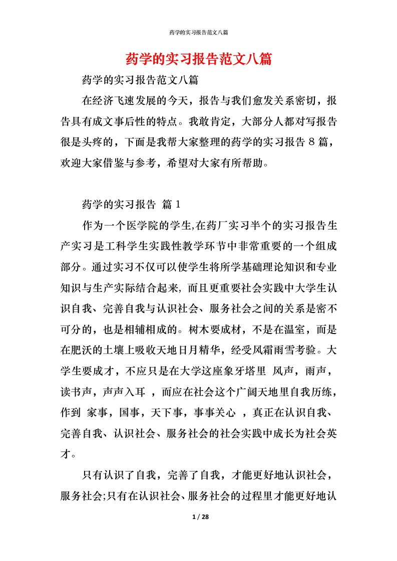 精编药学的实习报告范文八篇