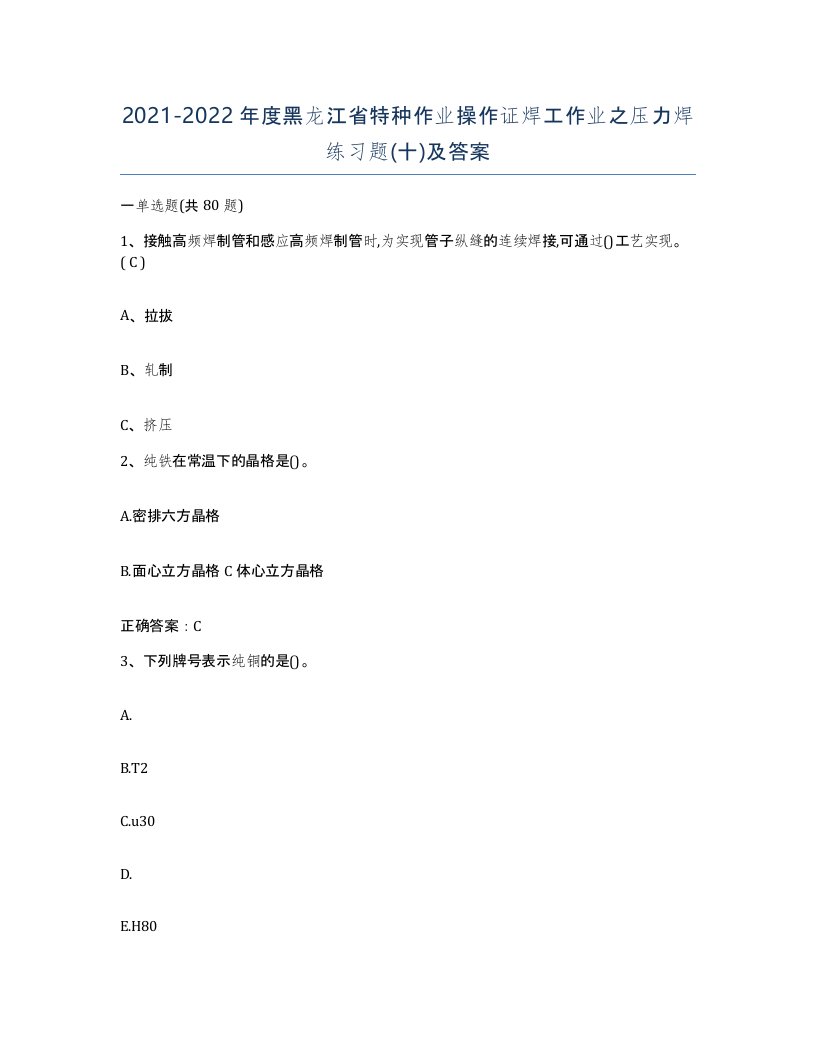 20212022年度黑龙江省特种作业操作证焊工作业之压力焊练习题十及答案