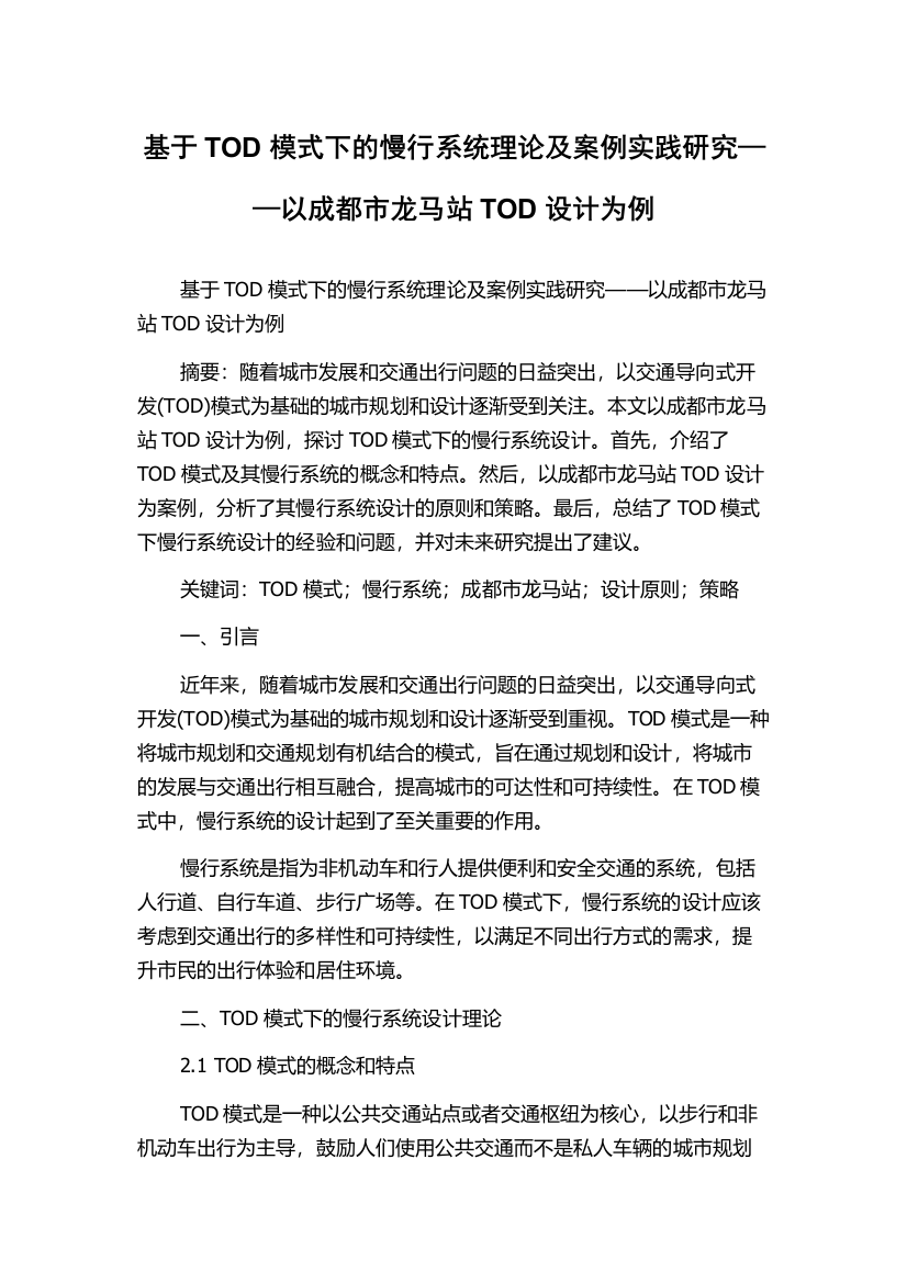 基于TOD模式下的慢行系统理论及案例实践研究——以成都市龙马站TOD设计为例