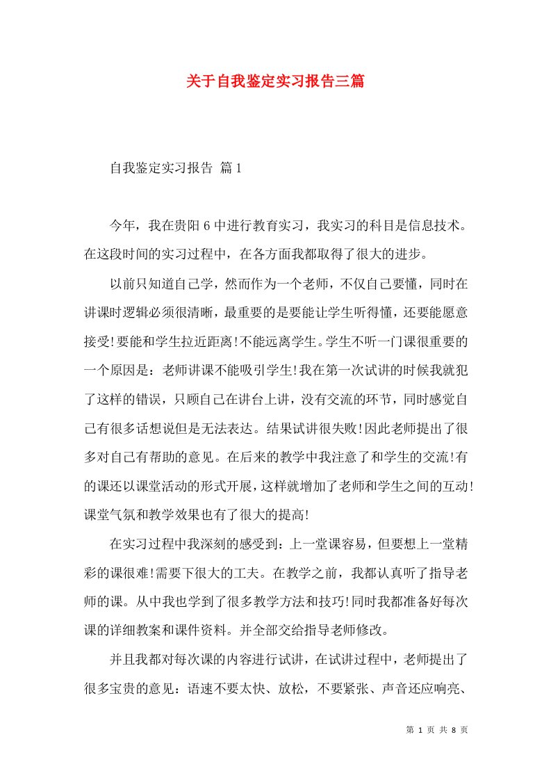 关于自我鉴定实习报告三篇