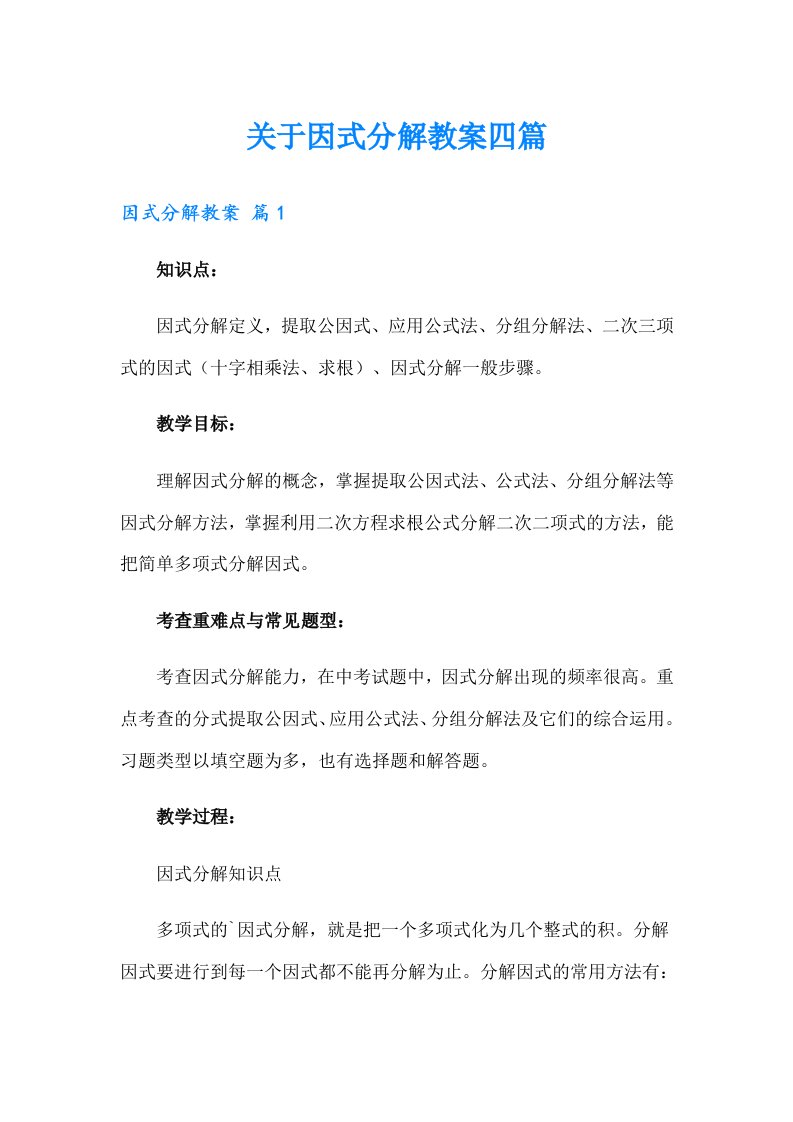 关于因式分解教案四篇