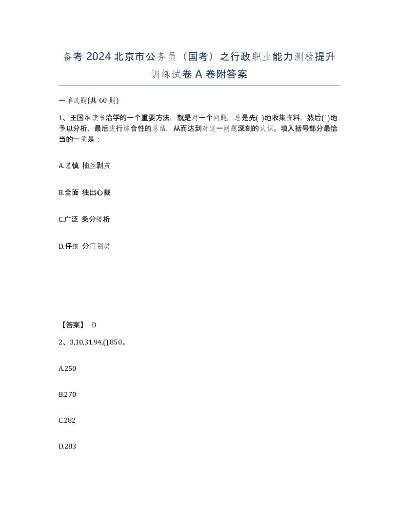 备考2024北京市公务员国考之行政职业能力测验提升训练试卷A卷附答案