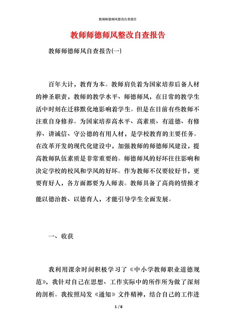 2021教师师德师风整改自查报告