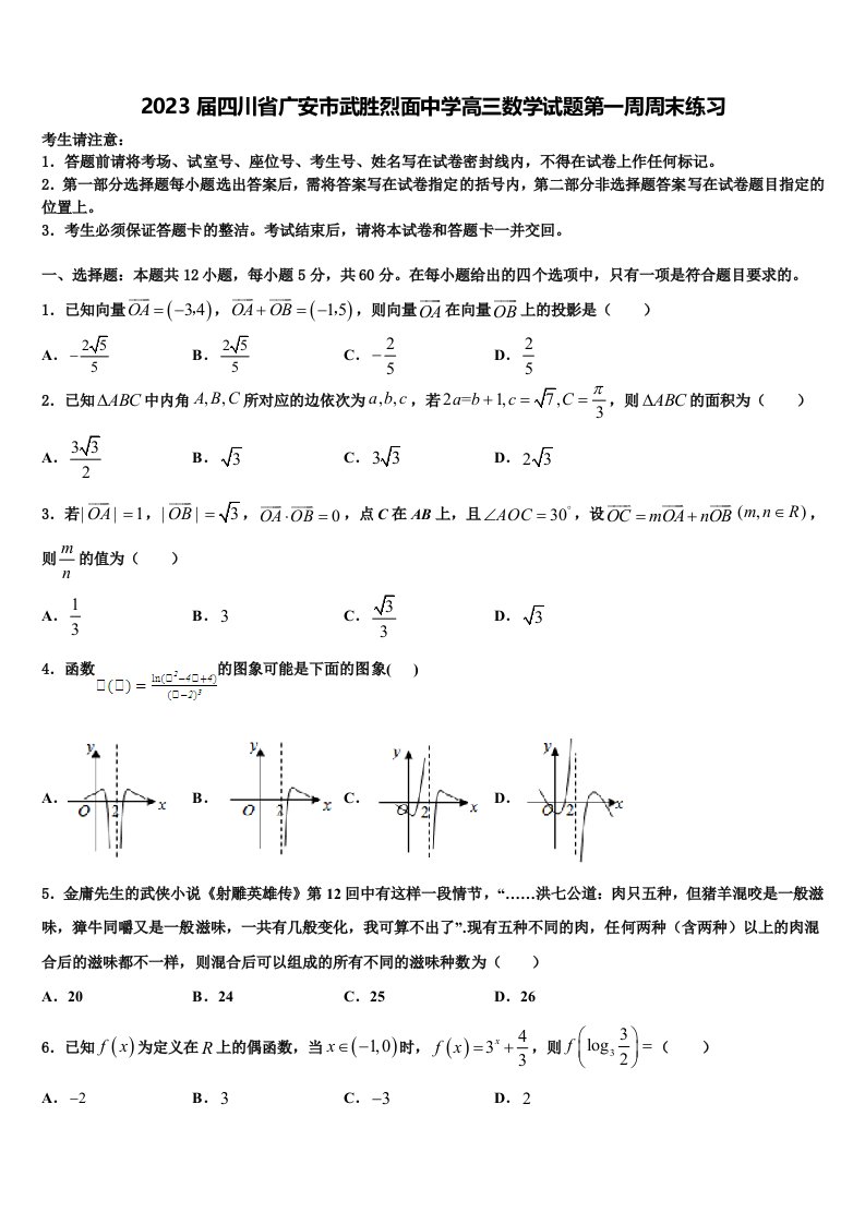 2023届四川省广安市武胜烈面中学高三数学试题第一周周末练习