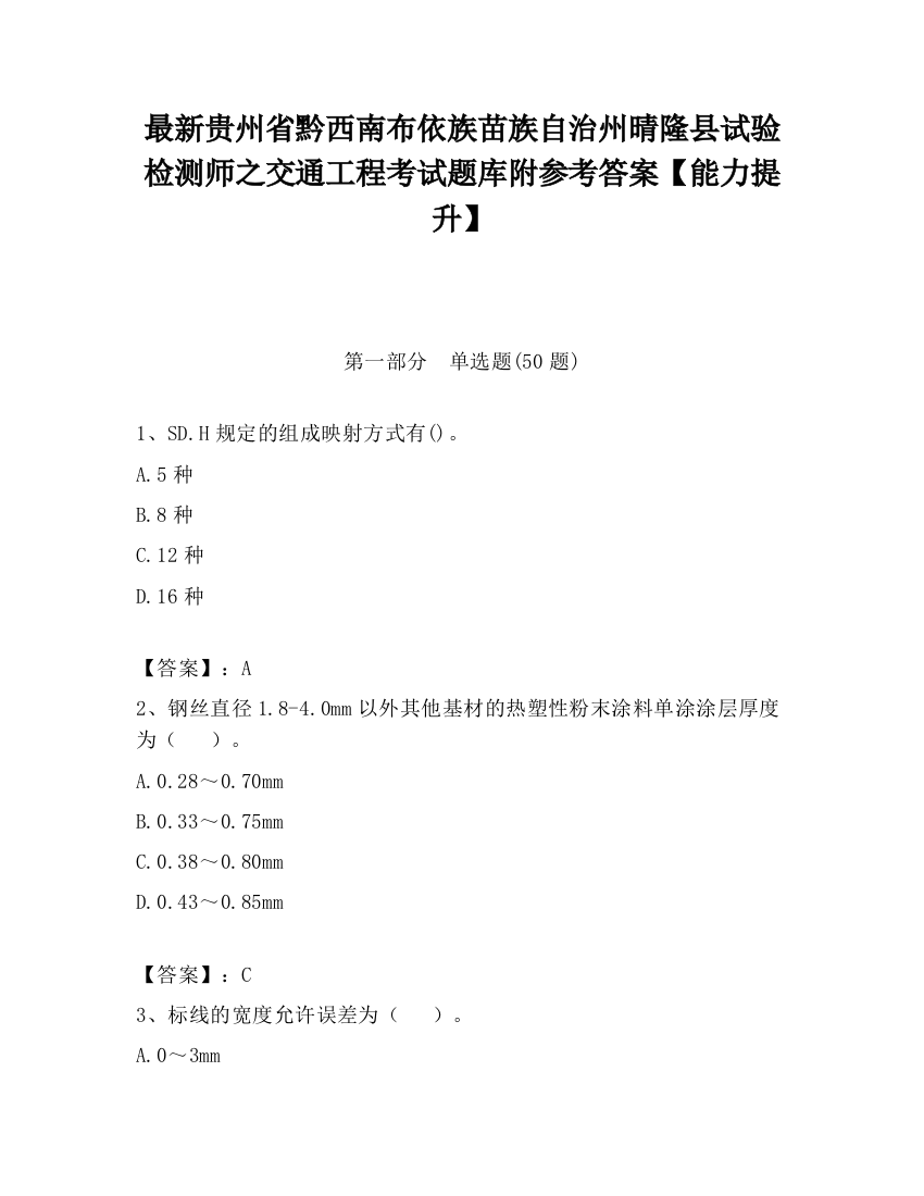 最新贵州省黔西南布依族苗族自治州晴隆县试验检测师之交通工程考试题库附参考答案【能力提升】