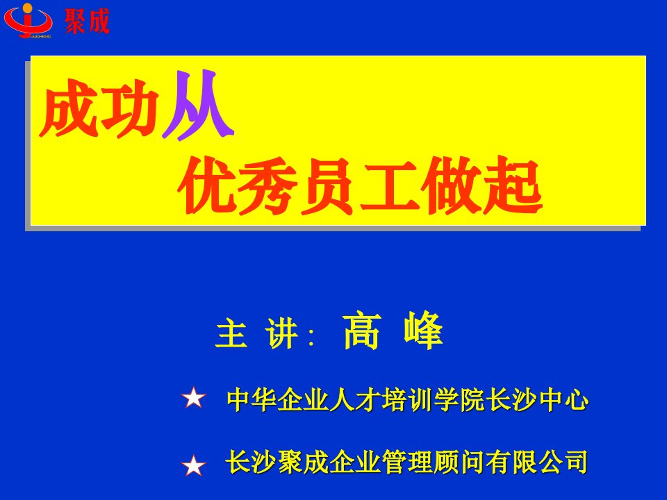 聚成管理顾问企业优秀员工培训--在我去