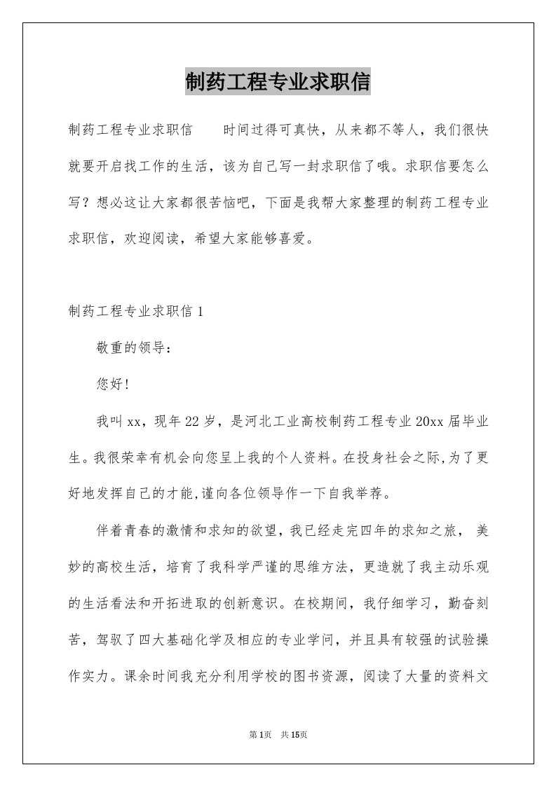 制药工程专业求职信优质