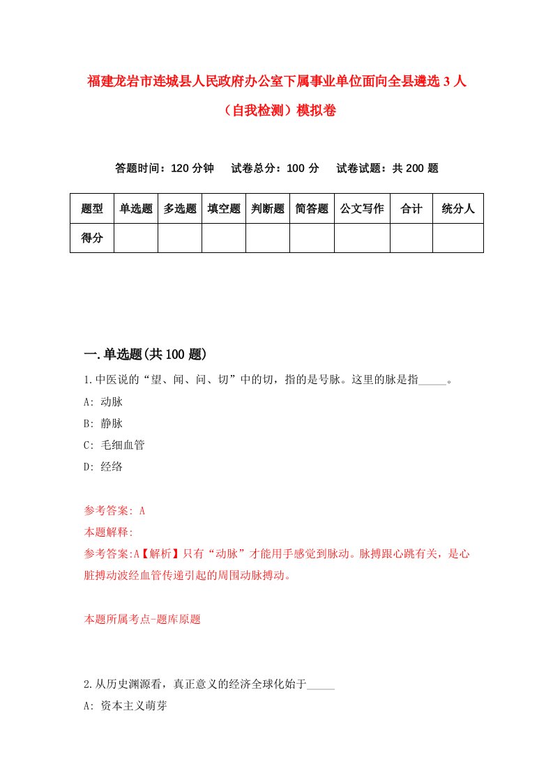 福建龙岩市连城县人民政府办公室下属事业单位面向全县遴选3人自我检测模拟卷第4次