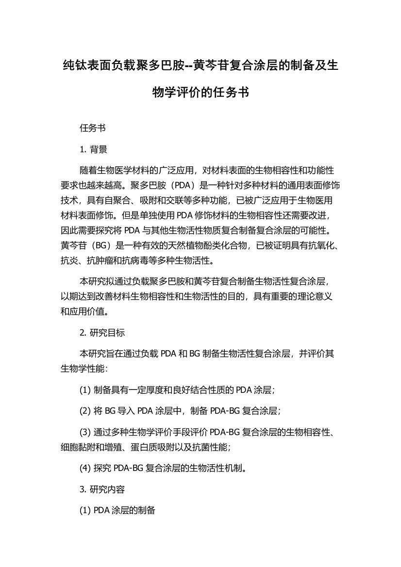 纯钛表面负载聚多巴胺--黄芩苷复合涂层的制备及生物学评价的任务书