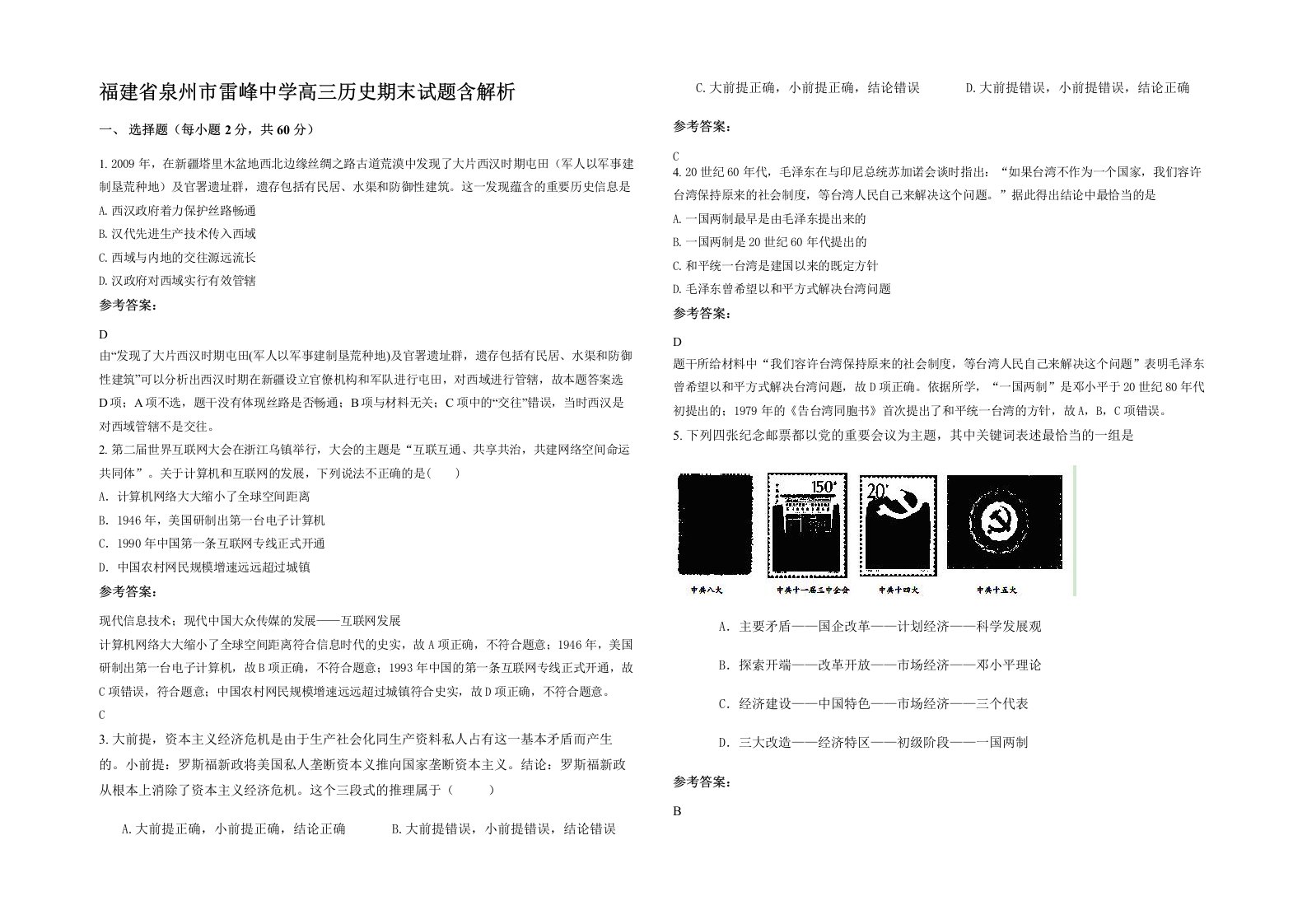 福建省泉州市雷峰中学高三历史期末试题含解析