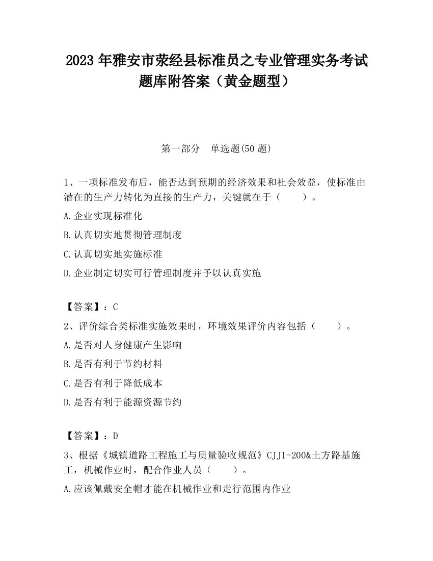 2023年雅安市荥经县标准员之专业管理实务考试题库附答案（黄金题型）