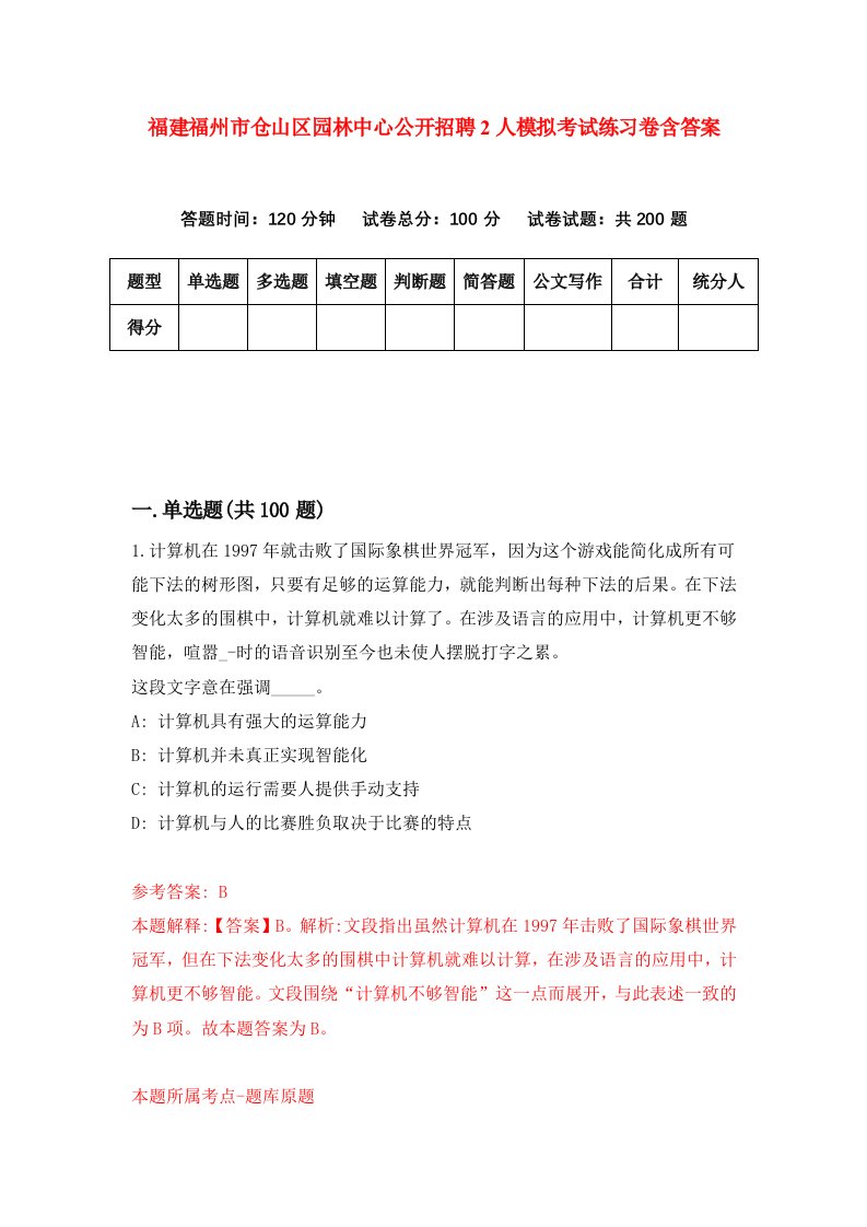 福建福州市仓山区园林中心公开招聘2人模拟考试练习卷含答案第1版