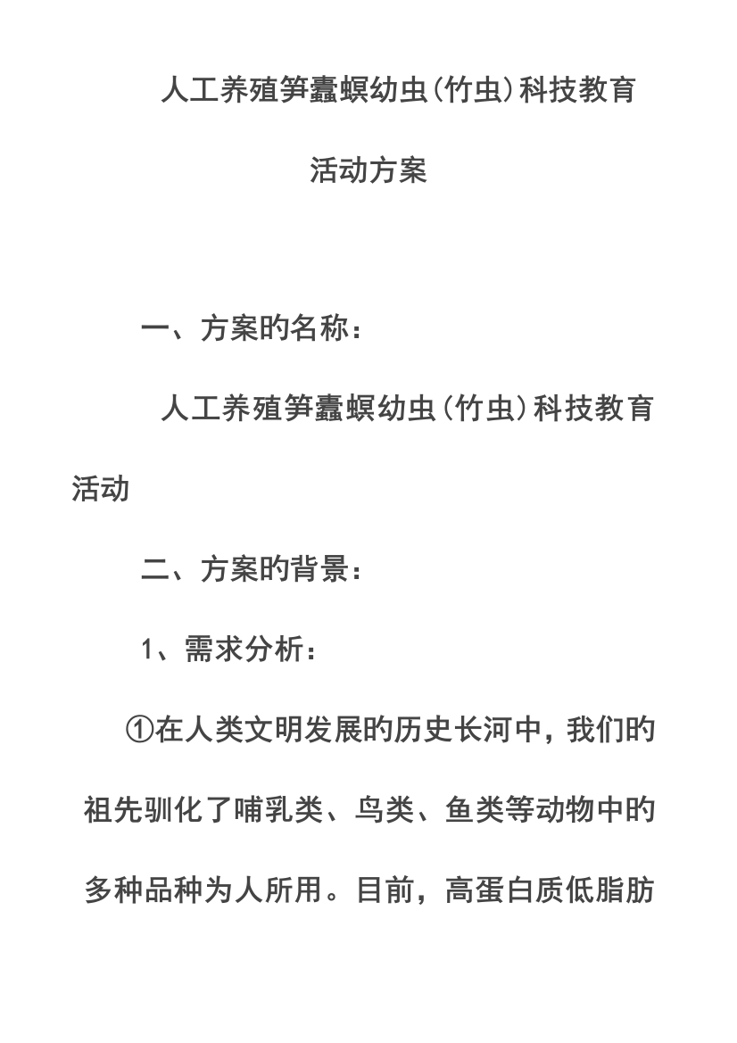 人工养殖笋蠹螟幼虫竹虫科技教育活动方案