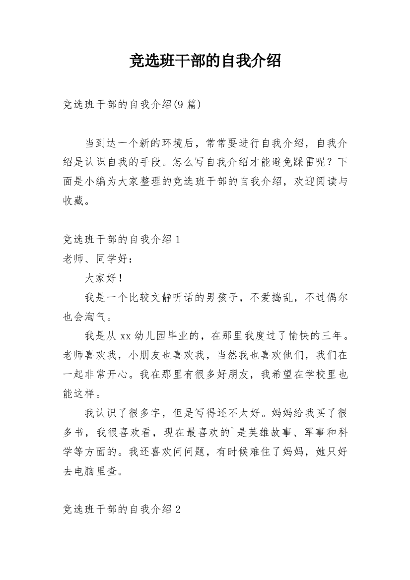 竞选班干部的自我介绍_10