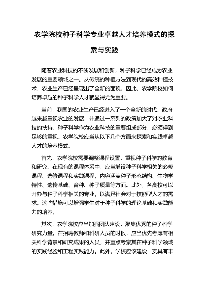 农学院校种子科学专业卓越人才培养模式的探索与实践