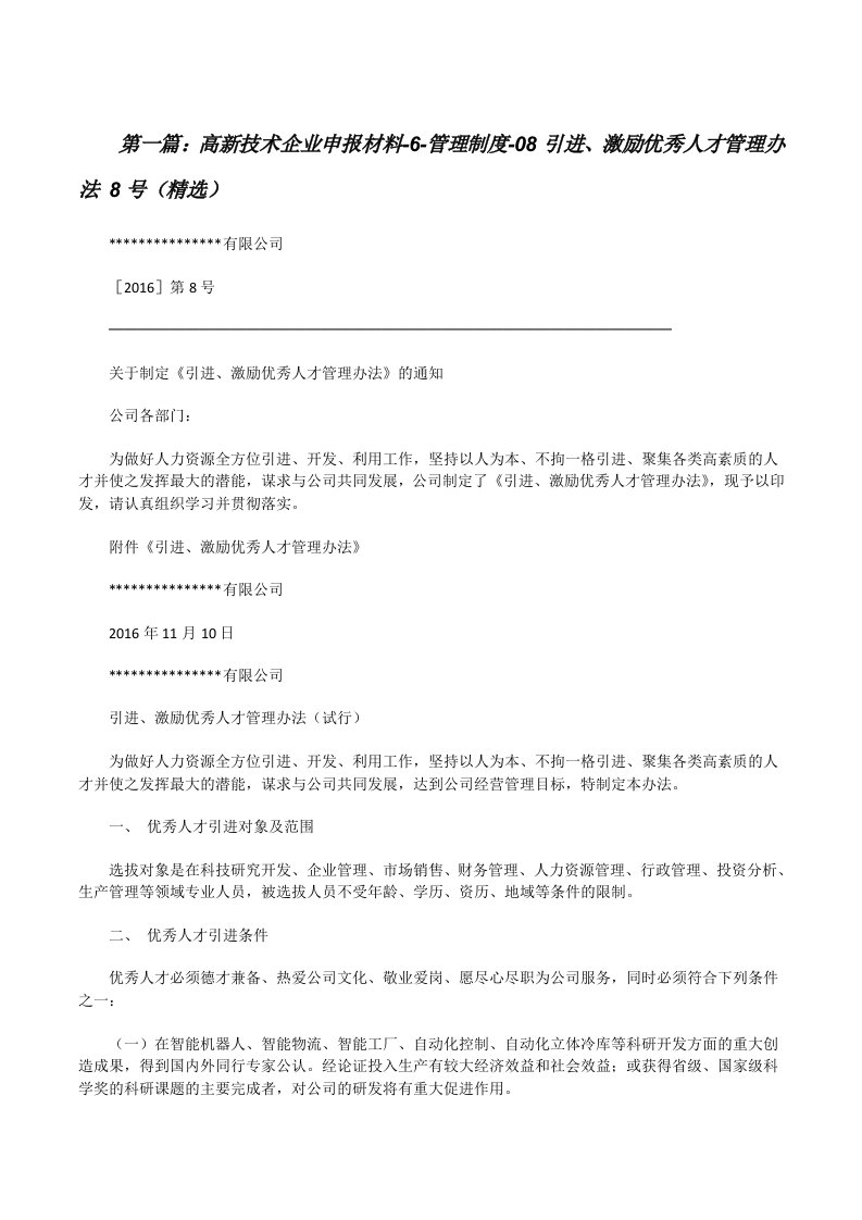 高新技术企业申报材料-6-管理制度-08引进、激励优秀人才管理办法8号（精选）[修改版]