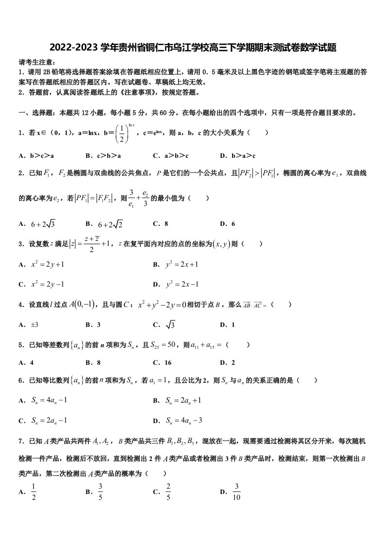 2022-2023学年贵州省铜仁市乌江学校高三下学期期末测试卷数学试题含解析