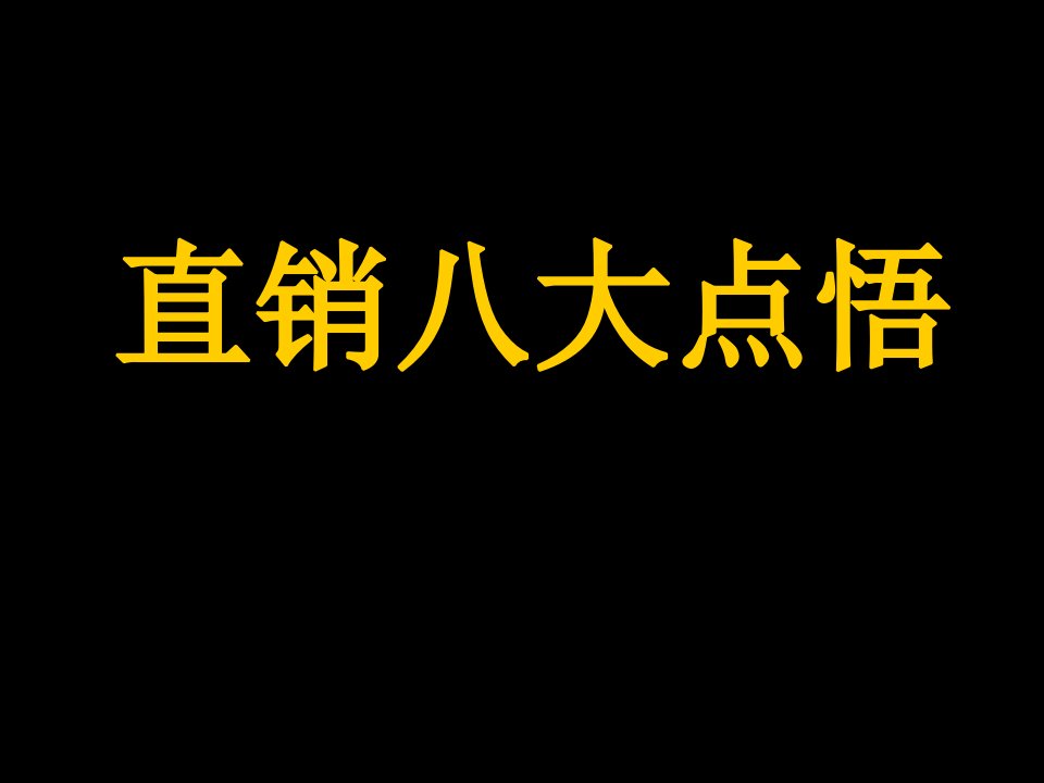 直销八大点悟