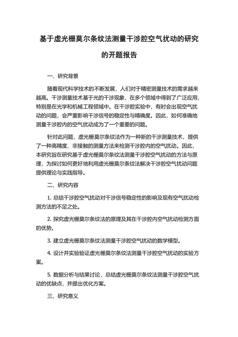 基于虚光栅莫尔条纹法测量干涉腔空气扰动的研究的开题报告