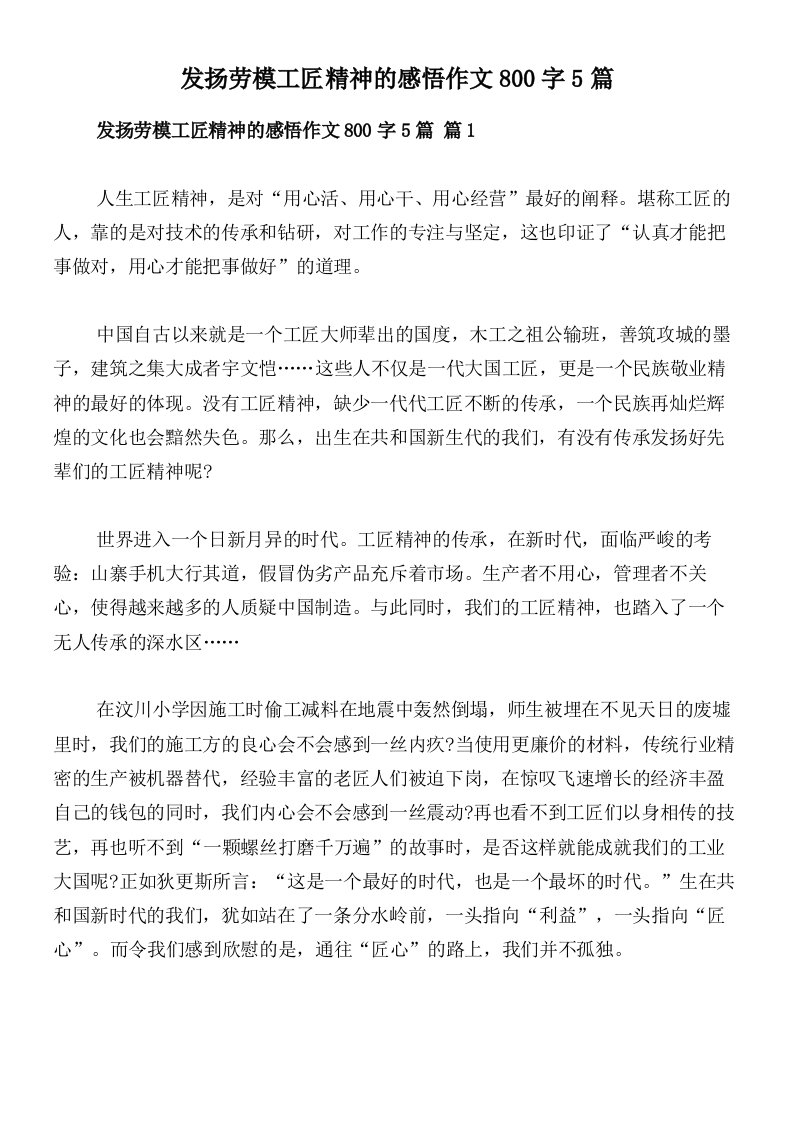 发扬劳模工匠精神的感悟作文800字5篇