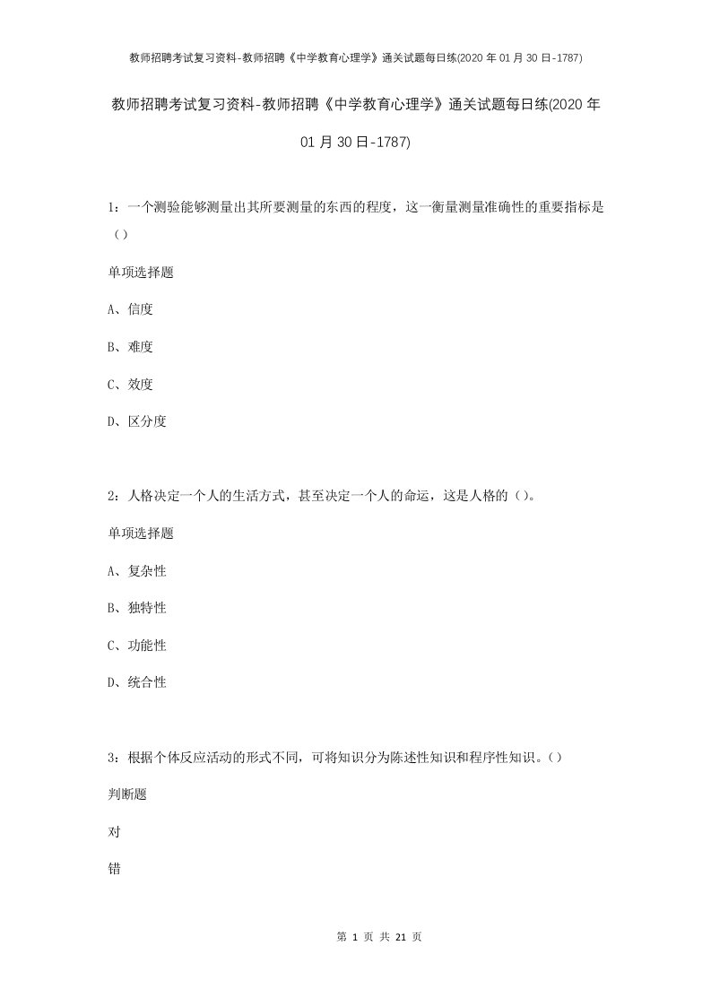 教师招聘考试复习资料-教师招聘中学教育心理学通关试题每日练2020年01月30日-1787