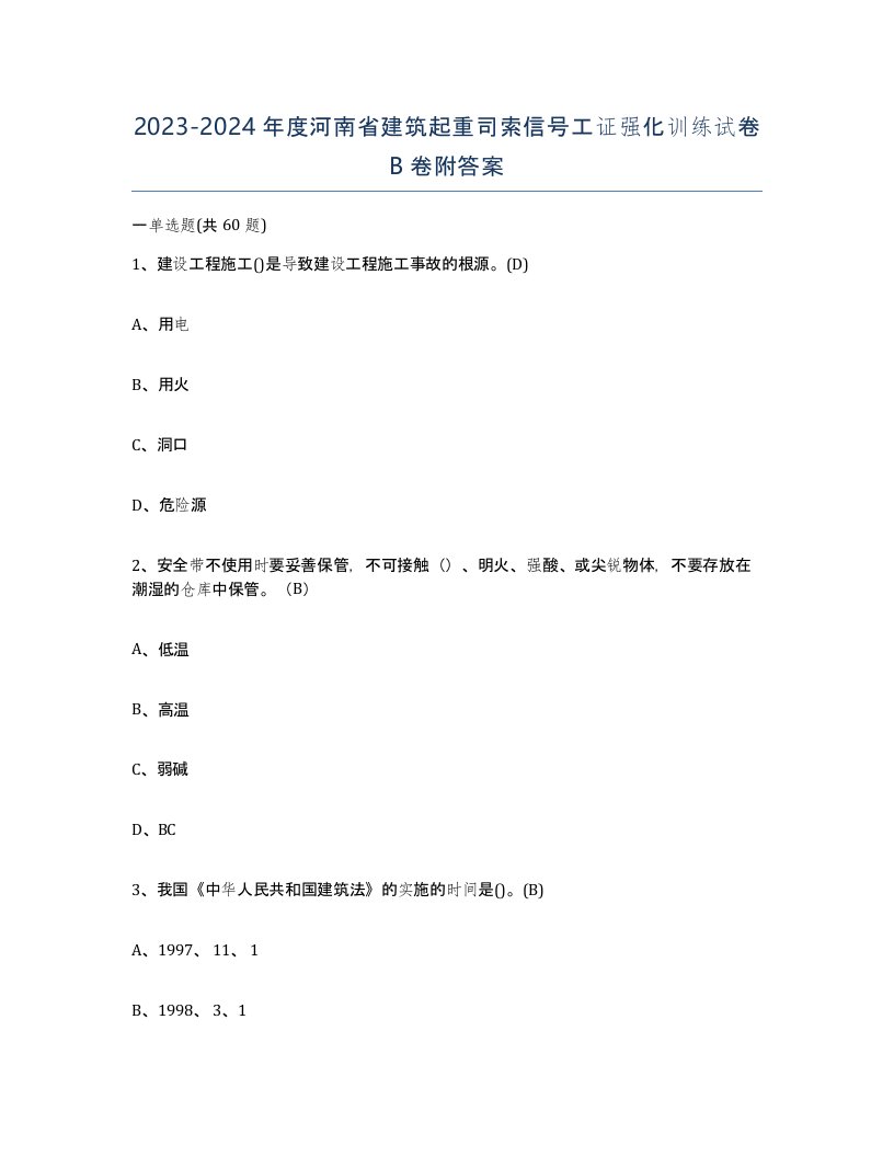 2023-2024年度河南省建筑起重司索信号工证强化训练试卷B卷附答案