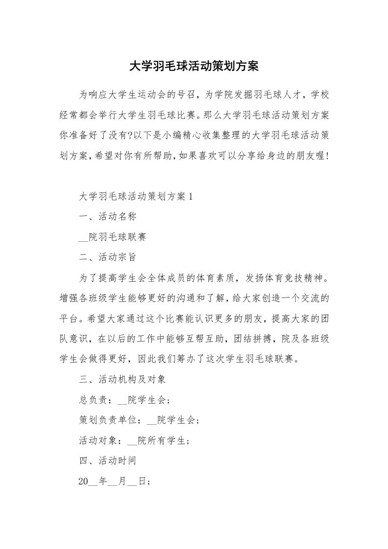 办公文秘_大学羽毛球活动策划方案