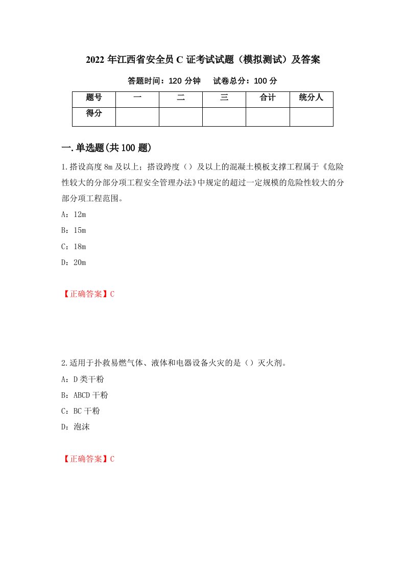 2022年江西省安全员C证考试试题模拟测试及答案第22卷