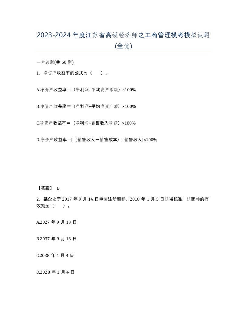 2023-2024年度江苏省高级经济师之工商管理模考模拟试题全优