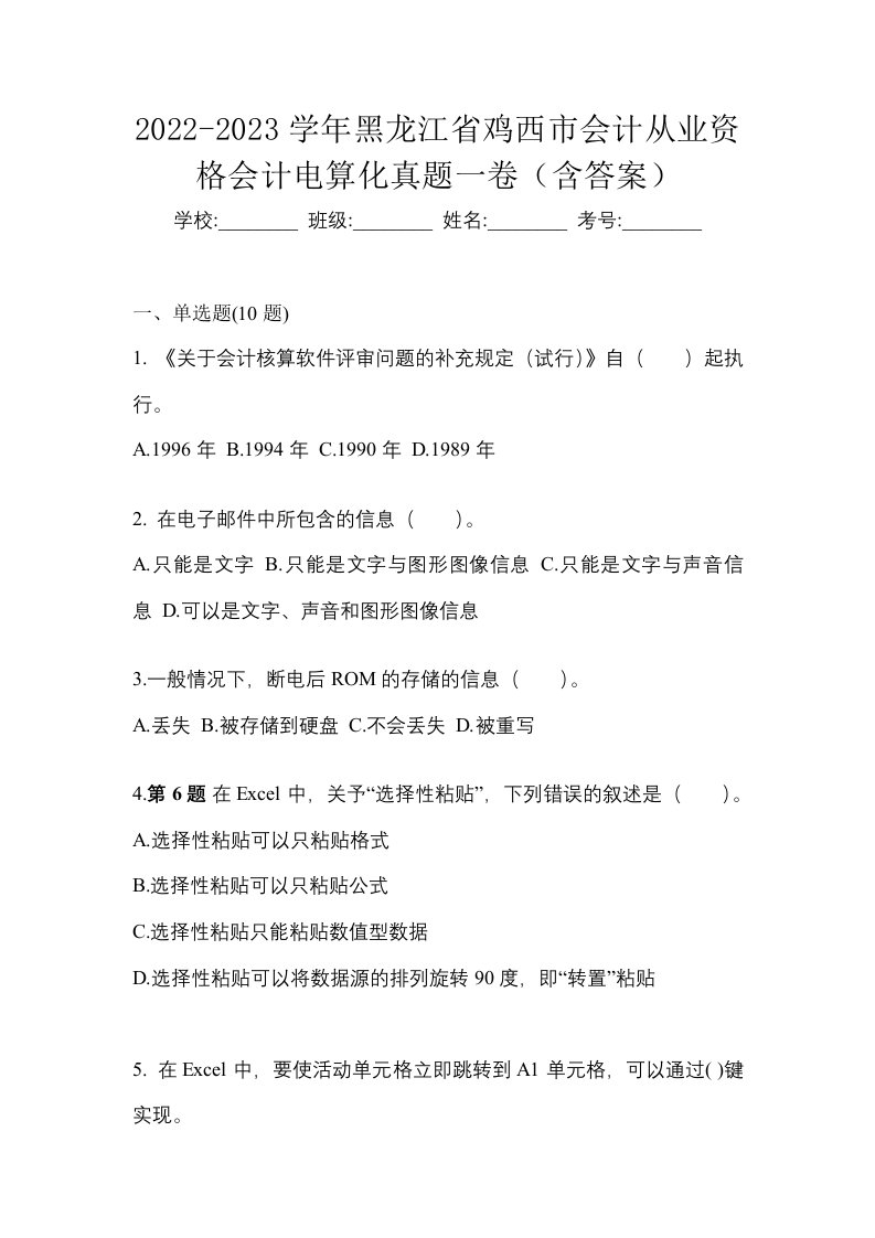 2022-2023学年黑龙江省鸡西市会计从业资格会计电算化真题一卷含答案