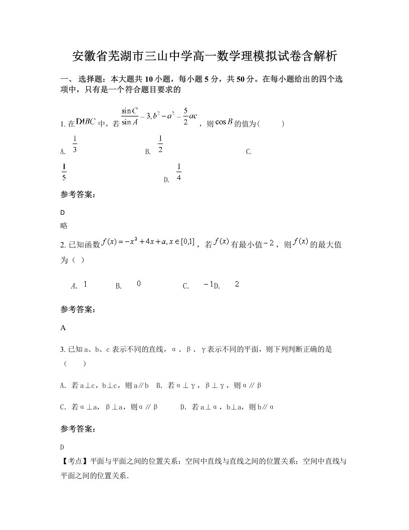 安徽省芜湖市三山中学高一数学理模拟试卷含解析