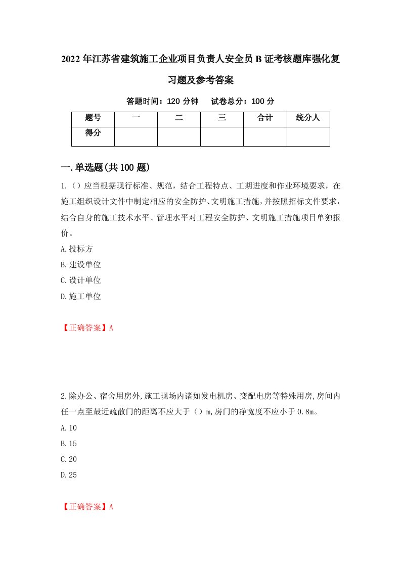 2022年江苏省建筑施工企业项目负责人安全员B证考核题库强化复习题及参考答案87