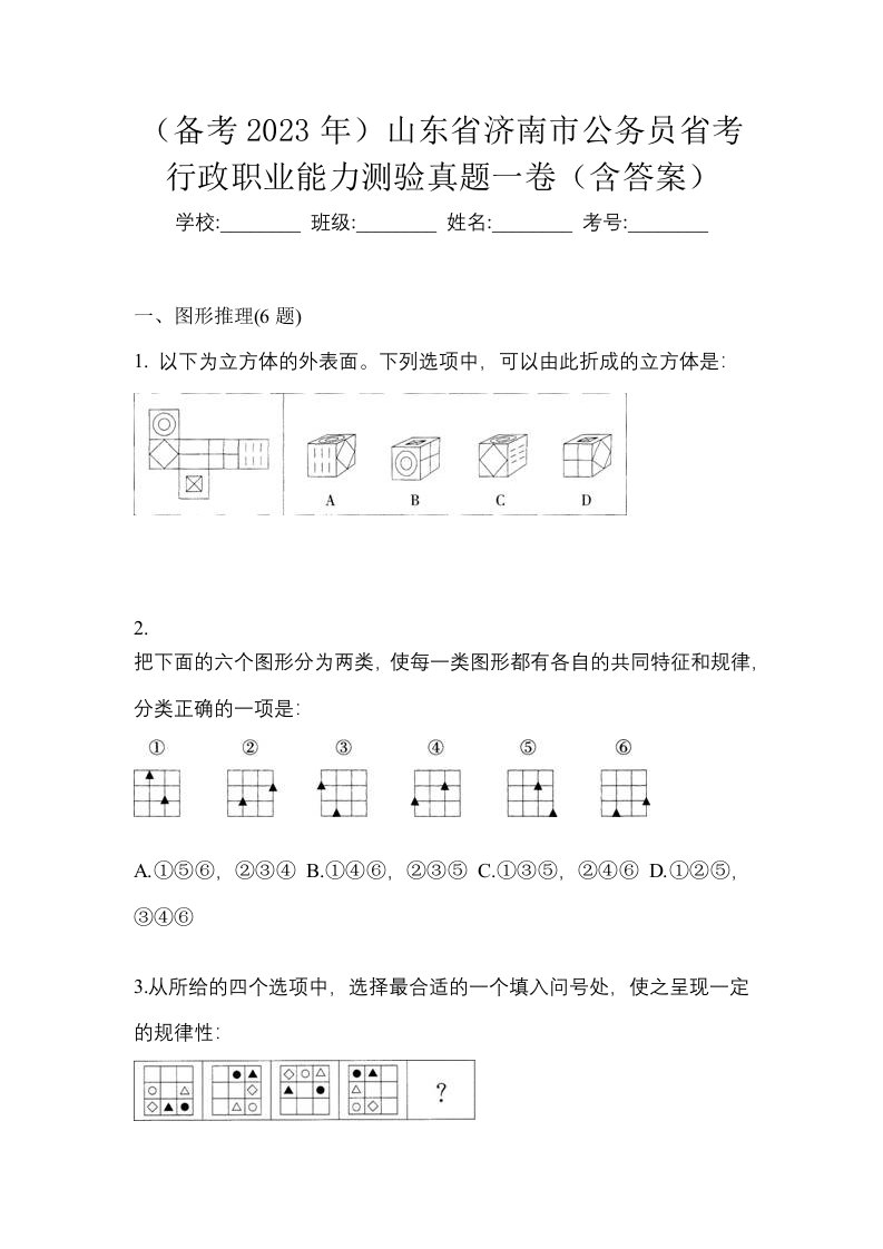 备考2023年山东省济南市公务员省考行政职业能力测验真题一卷含答案