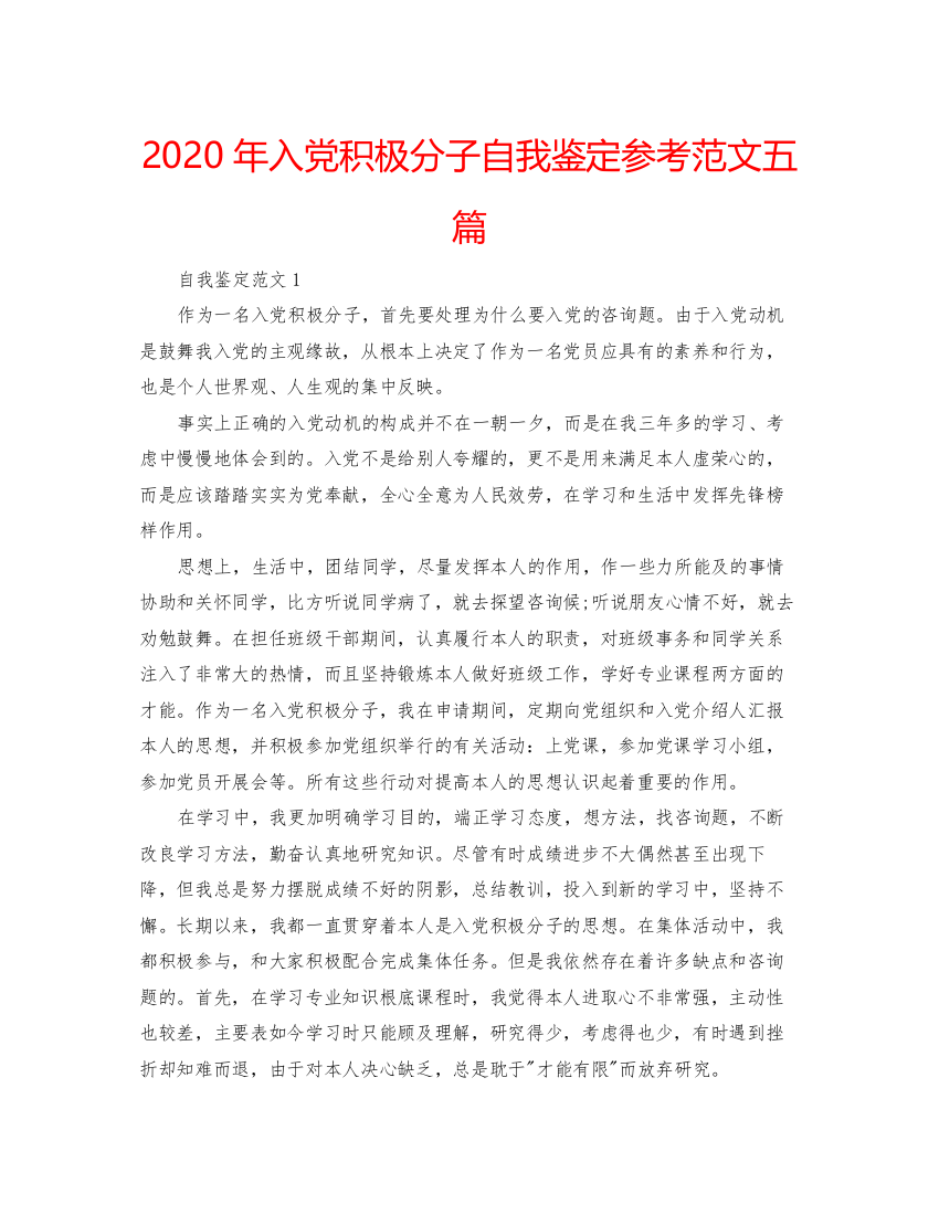 精编年入党积极分子自我鉴定参考范文五篇