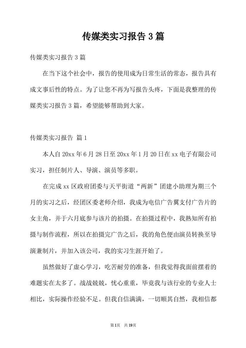 传媒类实习报告3篇