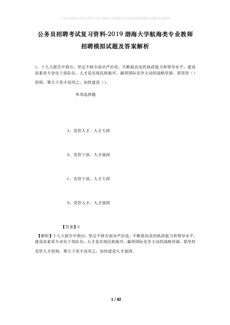 公务员招聘考试复习资料-2019渤海大学航海类专业教师招聘模拟试题及答案解析