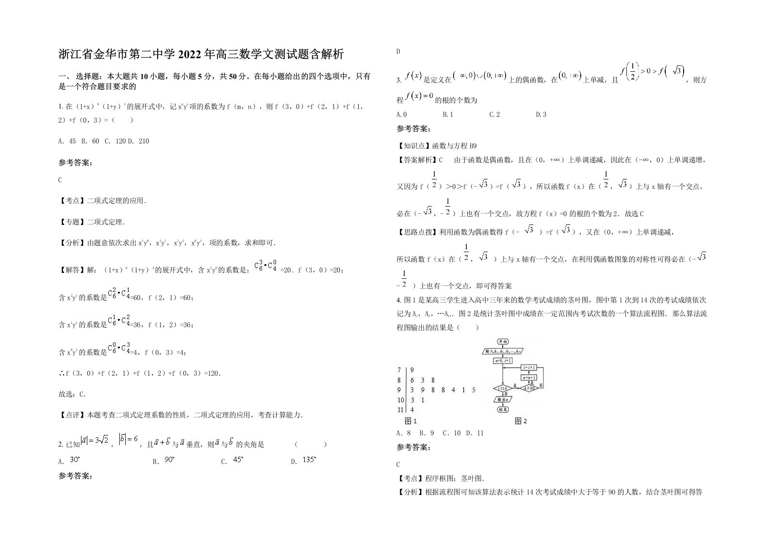 浙江省金华市第二中学2022年高三数学文测试题含解析