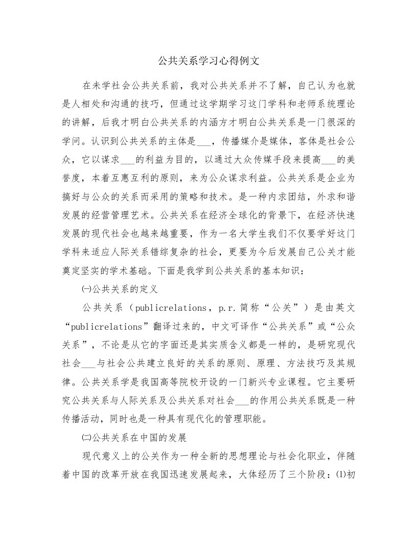 公共关系学习心得例文