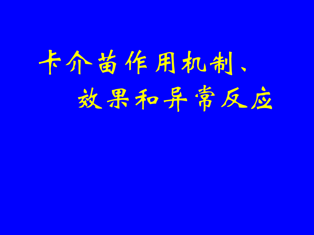 卡介苗作用机制效果和异常反应