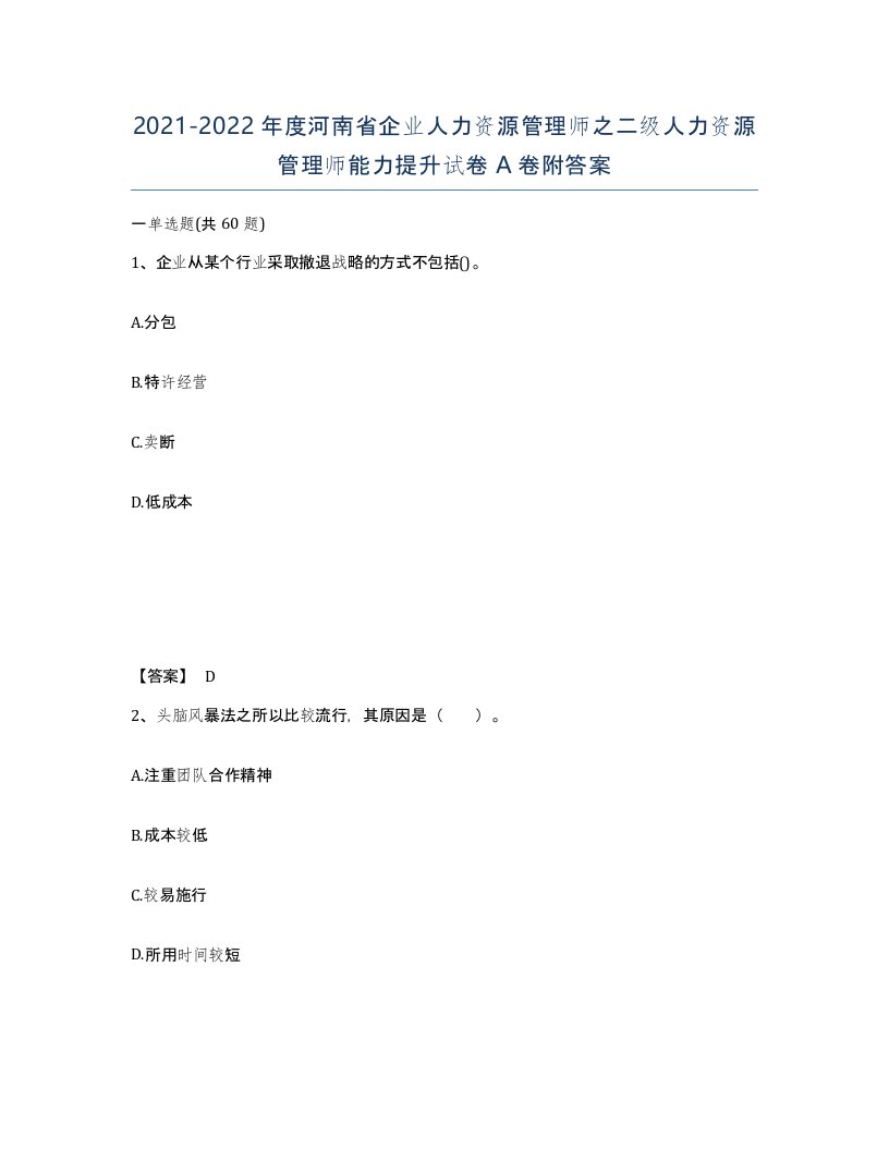 2021-2022年度河南省企业人力资源管理师之二级人力资源管理师能力提升试卷A卷附答案