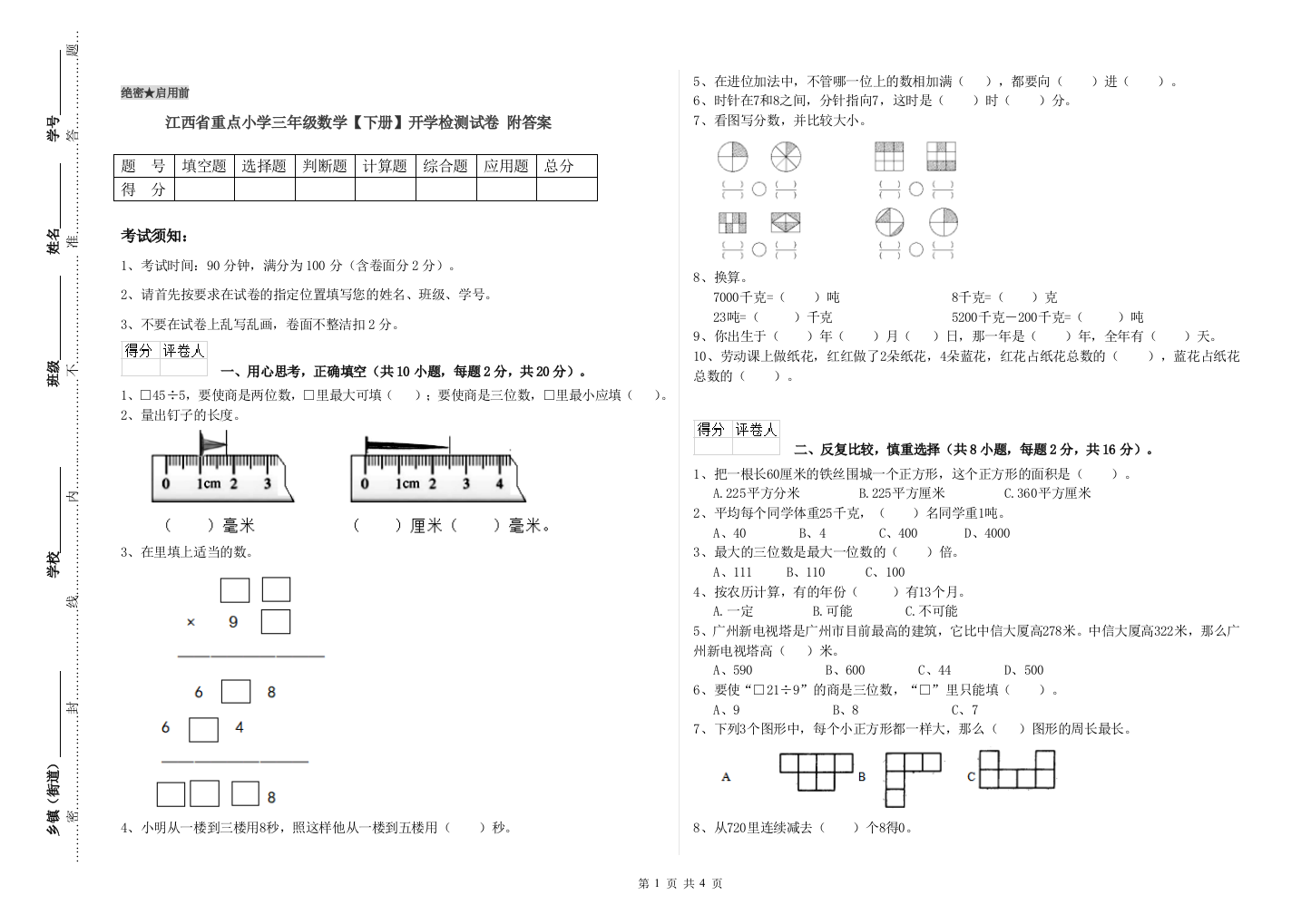 江西省重点小学三年级数学【下册】开学检测试卷-附答案